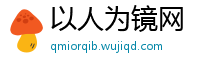 以人为镜网